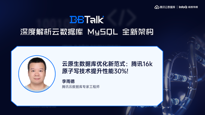 云原生数据库优化新范式：腾讯16k原子写技术提升性能30%!