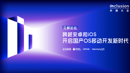 国产OS移动开发新时代,如何做好应用生态“中间层”?
