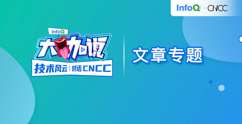 技术风云·对话CNCC｜InfoQ 大咖说·文章专题