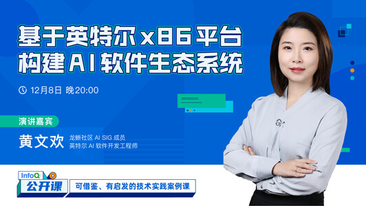 基于英特尔x86平台构建AI软件生态系统 | InfoQ《公开课》