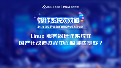 Linux 服多器操作系统在国产化改造过程中面临哪些挑战?