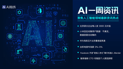 AI周报：小米称匿名收集用户数据；台积电涨薪，大学学历员工月薪7700元；瑞幸CTO离职