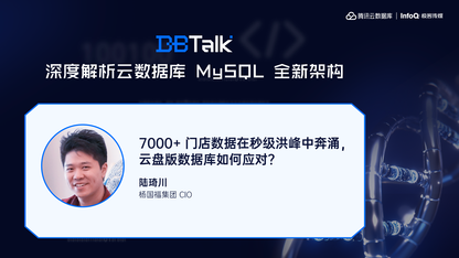 7000+门店数据在秒级洪峰中奔涌，云盘版数据库如何应对？