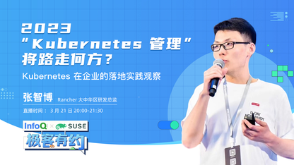 2023 “Kubernetes 管理” 将路走何方?