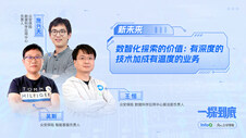 数智化探索的价值：有深度的技术加成有温度的业务 ｜InfoQ 《一探到底》