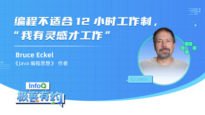 编程不适合 12 小时工作制,“我有灵感才工作” | InfoQ 《极客有约》