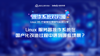 Linux 服多器操作系统在国产化改造过程中遇到哪些场景?