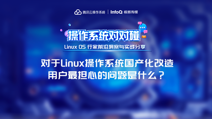 对于Linux操作系统国产化改造用户最担心的问题是什么?