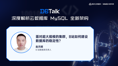 面对超大规模的集群，B站如何建设数据库的稳定性？