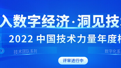 投票 | 什么样的技术团队可以在数字化时代被称为“高价值”?