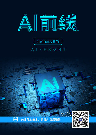 AI前线（2020年5月）