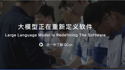 从Sora代表的多模态聊起，大模型将如何重塑软件生态？｜QCon会展启航直播